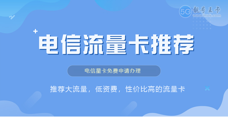 民众电信流量卡申请流程，免费领取粤安卡19元享205G流量套餐