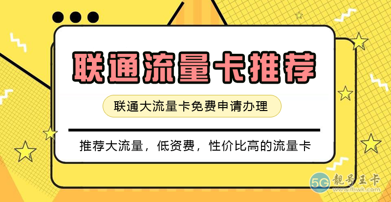 徐汇联通流量卡在哪里办？免费领取联通卡29元155G