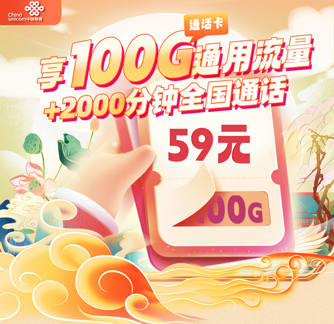 联通通话卡59元/月享100G全国通用+2000分钟通话
