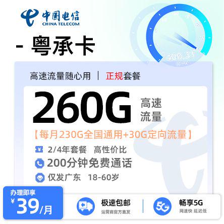【中山电信】电信粤承卡39元享260G流量+200分钟通话