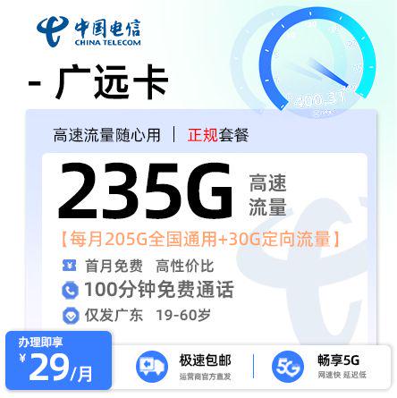 【中山电信】电信广远卡29元享235G流量+100分钟通话