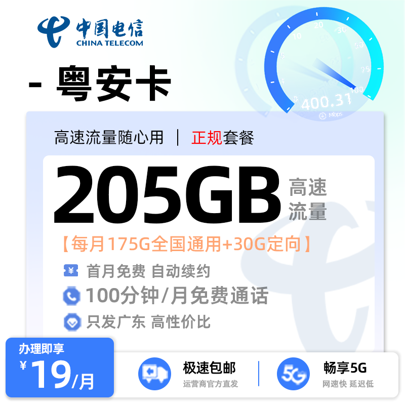 【中山电信】电信粤安卡19元享205G流量+100分钟通话