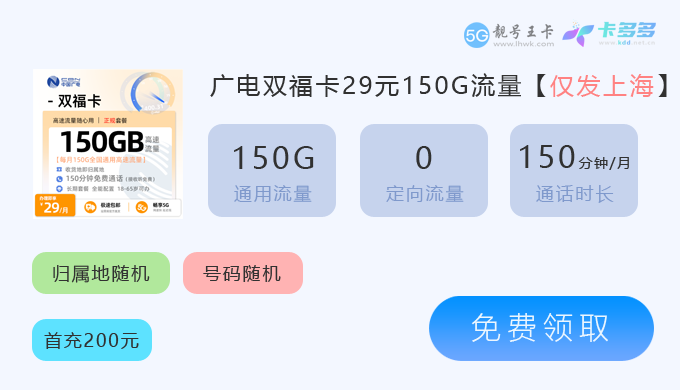 上海广电双福卡29元享150G流.png